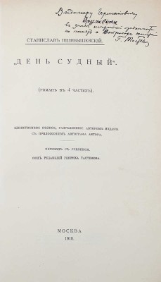 [Тастевен Г., автограф] Пшибышевский С. День судный... / Пер. с рукописи под ред. Г. Тастевена. М., 1910.